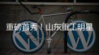 重磅首秀！山东重工明星阵容亮相，硬核科技引爆澳洲最大展会