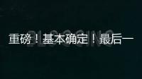 重磅！基本确定	！最后一签？东契奇+詹姆斯准备就续！