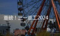 重磅	！三一重工2024年可持续发展（ESG）报告