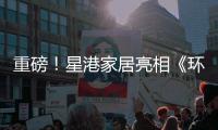 重磅
�！星港家居亮相《环球人物》 书写品牌新辉煌