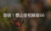 重磅！泰山变相解雇66岁崔康熙+韩鹏接任，媒体人：别被告到FIFA