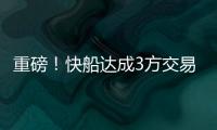 重磅！快船达成3方交易！比尔，等你了...