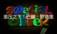 重压之下
！巴媒：罗德里戈体重骤降4公斤；球员目前不想离队