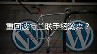 重回波特兰联手杨瀚森？利拉德最新下家赔率
	：开拓者第二湖人第四