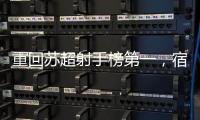 重回苏超射手榜第一�，宿迁队高驰：暂时的，后面还有更厉害的