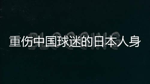 目前经过警方调查之后