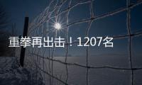 重拳再出击	！1207名缅北涉我国电诈犯罪嫌疑人移交我方
