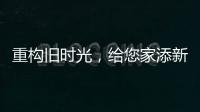 重构旧时光	，给您家添新活力