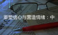 重塑信心与营造情绪�：中国城市消费的现状
、问题和展望