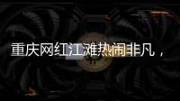 重庆网红江滩热闹非凡，满布鹅卵石的河床上居然还能借到充电宝