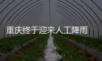 重庆终于迎来人工降雨 专家
：这块云通过了“审核”