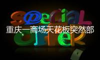 重庆一商场天花板突然部分垮塌，回应称强降雨导致