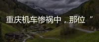 重庆机车惨祸中，那位“穿黑丝的妹妹”丨记者手记