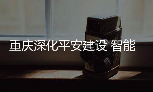 建设切实提高接入率和利用率