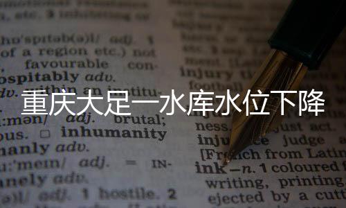 水库水位水月共计27身造像