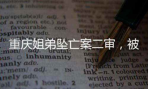重庆坠亡一审判决后