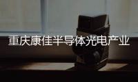 重庆康佳半导体光电产业园正式投产
，加速MLED产业化进程