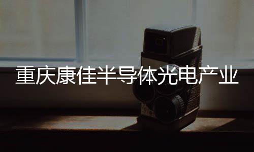 加速成为国家MLED优势企业