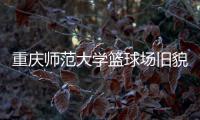 重庆师范大学篮球场旧貌换新颜	�，七大洲提供节能减排新方案