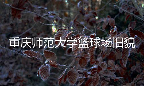师范同时符合绿色发展理念