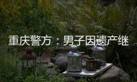 重庆警方：男子因遗产继承矛盾将堂侄女母女杀害，已畏罪跳楼自杀