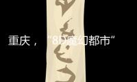 重庆，“8D魔幻都市”如何折叠出公共空间增长极？