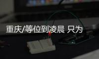 重庆/等位到凌晨 只为山城正宗火锅