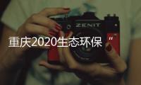 重庆2020生态环保“成绩单”�	：空气质量六项指标首次全达标