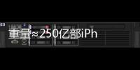 重量≈250亿部iPhone，AI也需“排泄”废弃物