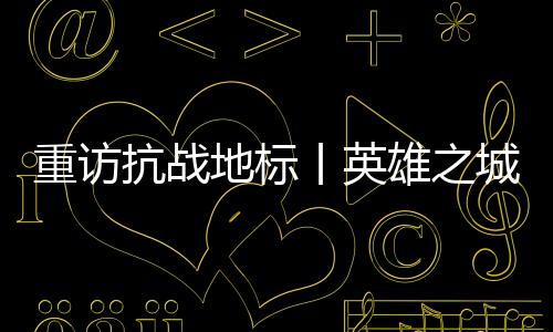 而是重访真实发生的历史