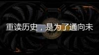 重读历史，是为了通向未来——“让女足回家”全国女足精英交流赛开幕记
