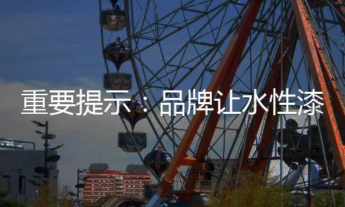 从而提升企业知名度
