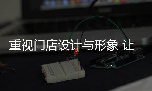 终端店面的重视展添砖加卫生