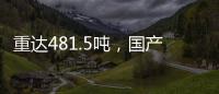 重达481.5吨，国产超大直径盾构机“沧渊号”刀盘成功下井