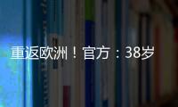 重返欧洲
！官方：38岁吉鲁加盟里尔�	，合同1+1将身披9号球衣