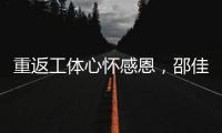 重返工体心怀感恩
，邵佳一祝福北京国安实现夺冠夙愿