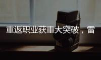重返职业获重大突破，雷佩凡成第三位00后排名赛冠军