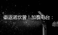 重返诺坎普
！加泰电台
：巴萨计划在7月底为甘伯杯进行彩排