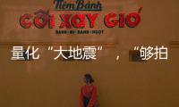量化“大地震”，“够拍几部《繁花》�？”