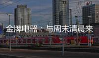 金牌电器：与周末清晨来一场奇妙的约会