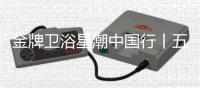 金牌卫浴星潮中国行丨五一不放假只放“价”	，超多优惠福利~