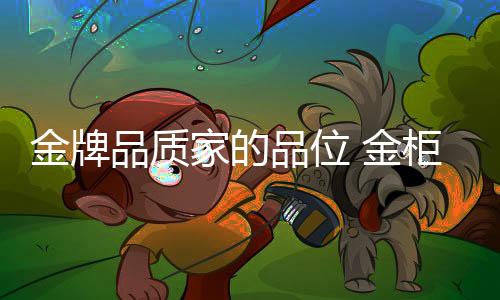 让世界充满金柜家的央视品位