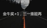 金牛奖+1，三一重能再获资本市场认可