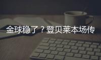 金球稳了？登贝莱本场传射&社媒庆祝晋级：又一场决赛	�！