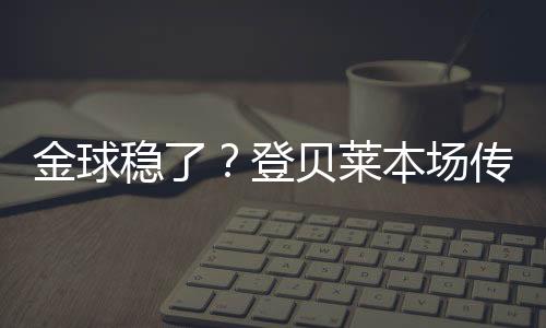 配文：“又一场决赛