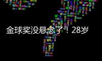 金球奖没悬念了	！28岁巨星3分钟1传1射打崩皇马，7场硬仗造8球