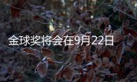 金球奖将会在9月22日公布
，并首次设立男女足数量对等的奖项