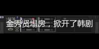 金秀贤塌房，掀开了韩剧“制造男神”的遮羞布