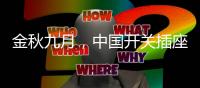 金秋九月
，中国开关插座市场热火朝天