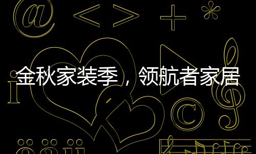 以及全方位的属生定制服务